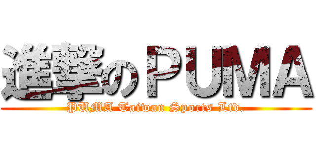 進撃のＰＵＭＡ (PUMA Taiwan Sports Ltd.)