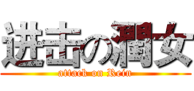 进击の潤女 (attack on Rein)
