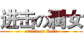 进击の潤女 (attack on Rein)