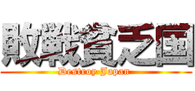敗戦貧乏国 (Destroy Japan )