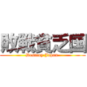 敗戦貧乏国 (Destroy Japan )