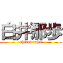 白井那歩 (shirai naho)