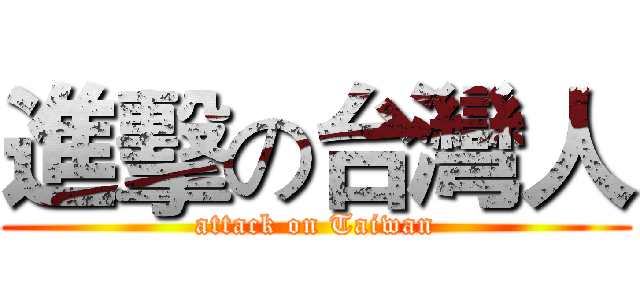 進擊の台灣人 (attack on Taiwan)