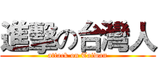 進擊の台灣人 (attack on Taiwan)
