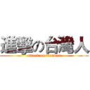 進擊の台灣人 (attack on Taiwan)