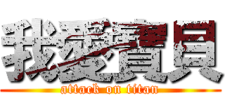 我愛寶貝 (attack on titan)
