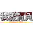 我愛寶貝 (attack on titan)