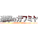 進撃のガワミヤ (GAWAMIYA)