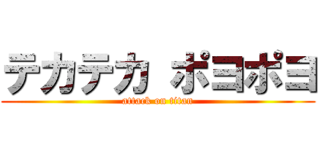 テカテカ ポヨポヨ (attack on titan)