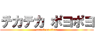 テカテカ ポヨポヨ (attack on titan)