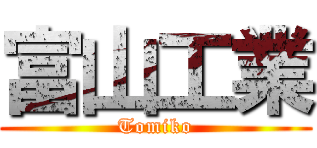 富山工業 (Tomiko)