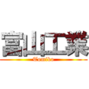 富山工業 (Tomiko)