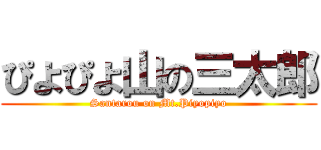 ぴよぴよ山の三太郎 (Santarou on Mt.Piyopiyo)