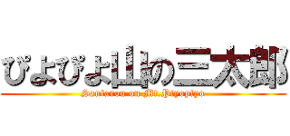 ぴよぴよ山の三太郎 (Santarou on Mt.Piyopiyo)