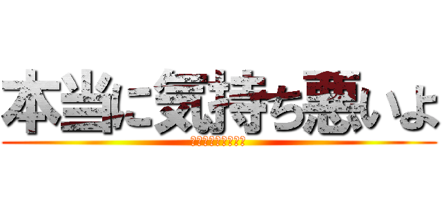 本当に気持ち悪いよ (ライナー・ブラウン)