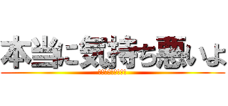 本当に気持ち悪いよ (ライナー・ブラウン)