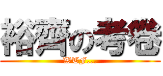 裕齊の考卷 (WTF...)