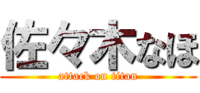 佐々木なほ (attack on titan)