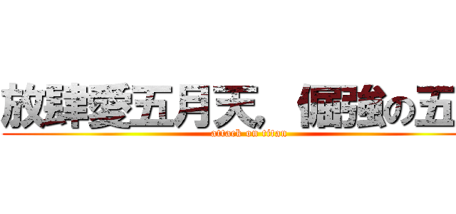 放肆愛五月天，倔強の五迷 (attack on titan)