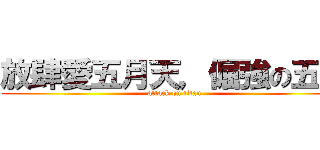 放肆愛五月天，倔強の五迷 (attack on titan)