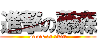 進撃の藤森 (attack on titan)