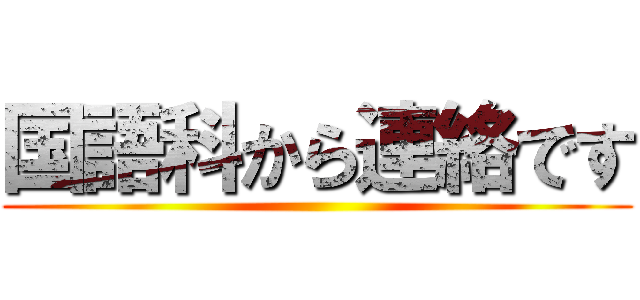 国語科から連絡です ()