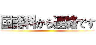 国語科から連絡です ()