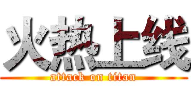 火热上线 (attack on titan)