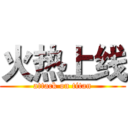 火热上线 (attack on titan)