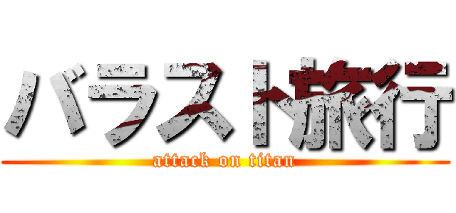 バラスト旅行 (attack on titan)