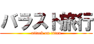 バラスト旅行 (attack on titan)