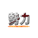 勢力 (attack on titan)