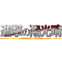 進撃の陽光晴 (attack on titan)