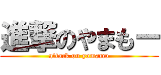 進撃のやまもー (attack on yamamo)