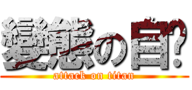 變態の自啟 (attack on titan)