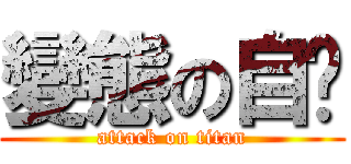 變態の自啟 (attack on titan)