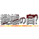 變態の自啟 (attack on titan)