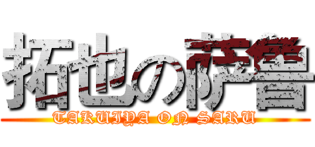 拓也の萨鲁 (TAKUIYA ON SARU)