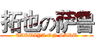 拓也の萨鲁 (TAKUIYA ON SARU)