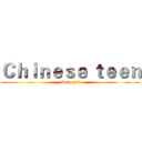 Ｃｈｉｎｅｓｅ ｔｅｅｎ ( Sexy girl)