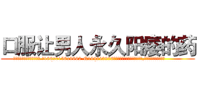 口服让男人永久阳痿的药 (口服让男人永久阳痿的药【电.话186x0156x9662-Q194843976林氏药业】我们做的是长期生意,靠的是老客户长期支持
参考消息网2月20日报道 韩媒称，“剩女多、离婚率高的城市，房价一定会上涨。”这是中国经济学家金岩石2016年12月参加在上海举行的房地产相关论坛时说的话。
)