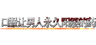 口服让男人永久阳痿的药 (口服让男人永久阳痿的药【电.话186x0156x9662-Q194843976林氏药业】我们做的是长期生意,靠的是老客户长期支持
参考消息网2月20日报道 韩媒称，“剩女多、离婚率高的城市，房价一定会上涨。”这是中国经济学家金岩石2016年12月参加在上海举行的房地产相关论坛时说的话。
)
