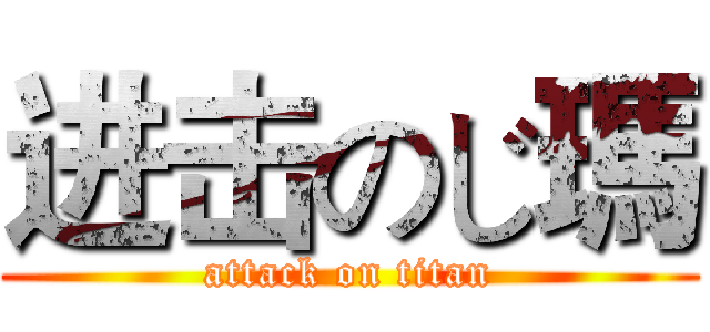 进击のじ瑪 (attack on titan)