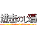 进击のじ瑪 (attack on titan)