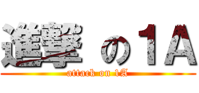 進撃 の１Ａ (attack on 1A)