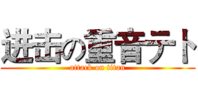 进击の重音テト (attack on titan)
