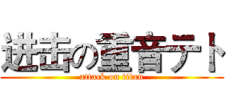 进击の重音テト (attack on titan)