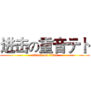 进击の重音テト (attack on titan)