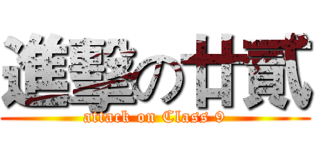 進擊の廿貳 (attack on Class 9)