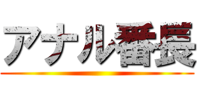 アナル番長 ()